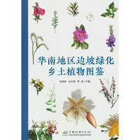 华南地区边坡绿化乡土植物图鉴
