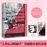 一个陌生女人的来信（“心灵的捕手”茨威格中短篇小说代表作）