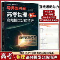 高考物理高频题型分级精讲：直线运动与力 高中通用