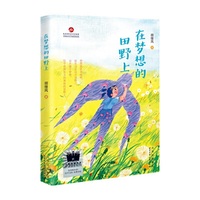 在梦想的田野上