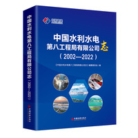 中国水利水电第八工程局有限公司志（2002—2022）