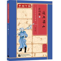 家园中国—中华文化分级阅读（第三级）水浒传1：逼上梁山