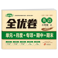 全优卷 英语 三年级 上
