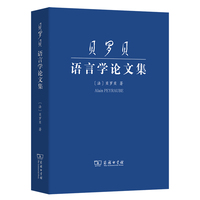 贝罗贝语言学论文集