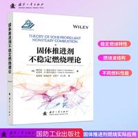 固体推进剂不稳定燃烧理论