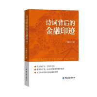 诗词背后的金融印迹