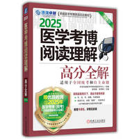 2025医学考博阅读理解高分全解 第11版