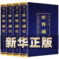 国学经典彩色详解世界通史全套4册 青少年版文言文白话文加译文原版历史类书籍史书初中少年版高中版生推荐资治通鉴畅销全本全注全译三全本初中生高中国学经典名著古诗词古代散文随笔畅销书籍