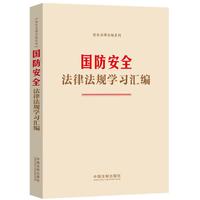 国防安全法律法规学习汇编