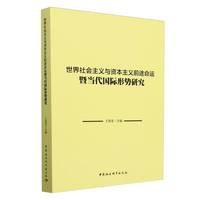 世界社会主义与资本主义前途命运暨当代国际形势研究