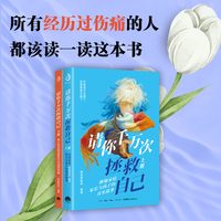 请你千万次拯救自己（全二册）郁金香陪伴 著（献给经历过伤痛的人 深刻展现中国式家庭的典型矛盾，展现主人公的觉醒和改变，以故事打动人心，架起孩子与父母沟通的桥梁）