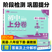 2025版理想树初中上分卷 八年级下册 英语 阶段检测巩固提分 冀教版
