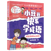 小豆豆快乐学成语·成语里的为人处世 “冰心儿童图书奖”获得者狐狸姐姐全新力作，丰富孩子的成语储备