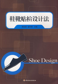 鞋靴贴楦设计法