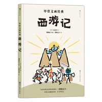 甲骨文画经典：西游记（酷炫国风科普IP博物汉字： 用中国最古老的文字讲述中国经典故事）