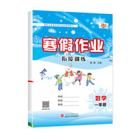 寒假作业人教版小学1-6年级寒假衔接专项训练同步练习期末复习1年级数学人教