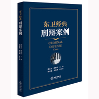 东卫经典刑辩案例