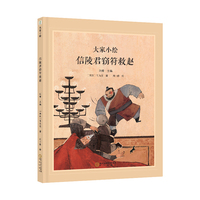 大家小绘：信陵君窃符救赵