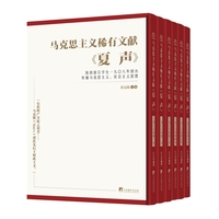 马克思主义稀有文献：夏声