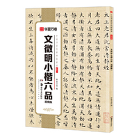 华夏万卷 中国书法传世碑帖精品 文徵明小楷六品·视频版 毛笔书法原帖拓本字帖 成人学生临摹古帖简体旁注