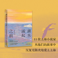 潮水涌起之前（11篇小说，11次与世界的温柔对峙，三代上海作家，写尽人生的悬而未决，文学不是答案，而是潮水涌起之前的动人心跳！）