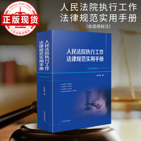 人民法院执行工作法律规范实用手册（含适用标注)