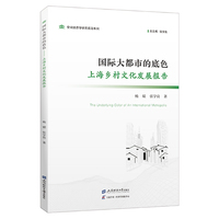 国际大都市的底色：上海乡村文化发展报告