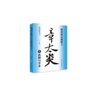 报刊奥论视野下章太炎的思想与学术