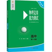 物理竞赛能力测试—高中第一分册（第七版）