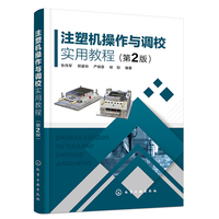 注塑机操作与调校实用教程（第2版）