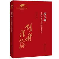 根与魂：中国式现代化与文化主体性（党的创新理论体系化学理化研究文库）