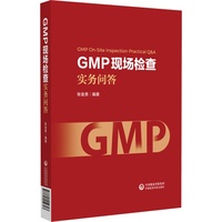 GMP现场检查实务问答