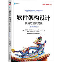 软件架构设计：实用方法及实践（原书第2版）    [美]亨伯托·塞万提斯     [美]里克·卡兹曼
