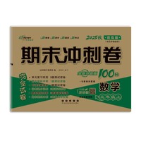 期末冲刺卷100分数学三年级 上册25秋(青岛版)(五年制)(全新版)