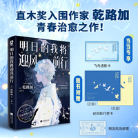 明日的我将迎风前行 当当定制飞鸟透影卡 直木奖入围作家乾路加青春治愈之作