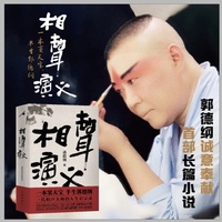 相声演义 一本窦天宝半生郭德纲 郭德纲诚意奉献全新长篇小说 一代相声大师的人生启示录