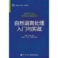 自然语言处理入门与实战