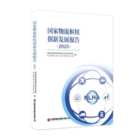 【当当自营】国家物流枢纽创新发展报告（2025） 国家发展和改革委员会经济贸易司 中国物流与采购联合会 著