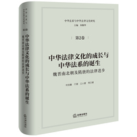 中华法律文化的成长与中华法系的诞生——魏晋南北朝及隋唐的法律进步