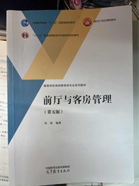 前厅与客房管理(第五版)