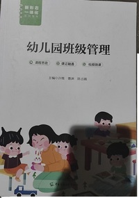 幼儿园班级管理