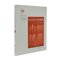 休言女子非英物：巾帼风范 绍兴风华 广陵书社