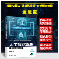 人工智能算法从基础到实战