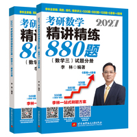 2027李林考研数学精讲精练880题·数学三（试题分册+解析分册）
