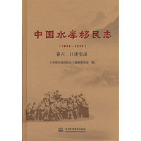 中国水库移民志（1949—2022） 卷六  口述实录