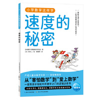 小学数学这样学8·速度的秘密  小学一二三四五六年级代数几何覆盖数字乘法分数运算图形统计图表让孩子理解数学原理、建立数学思维