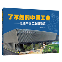 了不起的中国工业 : 走进中国工业博物馆   科普绘本  中国工业