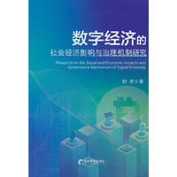 数字经济的社会经济影响与治理机制研究