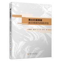 黄土红层滑坡致灾预测与风险评估 监测预警防灾减灾 地质工程
