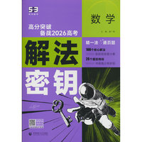 曲一线 53科学备考 数学 解法密钥 高分突破 备战2026高考 全国通用 五三